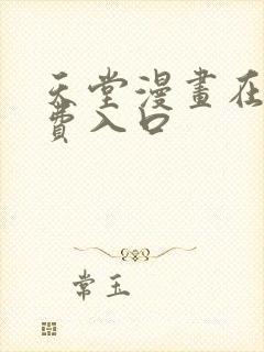 天堂漫画在线免费入口