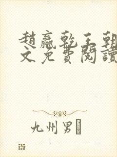 赵赢乾王朝令全文免费阅读