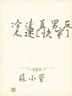 冷淡直男反派万人迷[快穿]