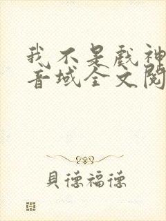 我不是戏神三九音域全文阅读小说封面