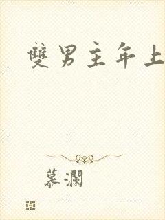 双男主年上师徒