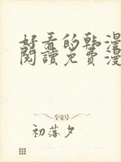 好看的韩漫在线阅读免费漫画网