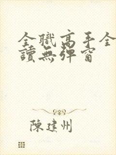 全职高手全文阅读无弹窗