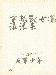穿越兽世:兽夫滚滚来