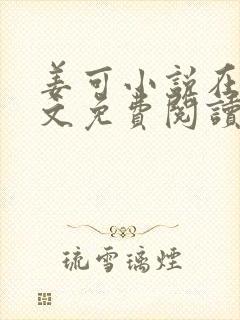 姜可小说在线全文免费阅读笔趣阁小