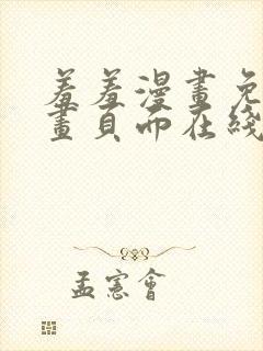 羞羞漫画免费漫画页面在线看漫画免费下载