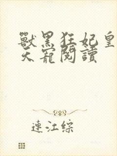 兽黑狂妃皇叔逆天宠阅读