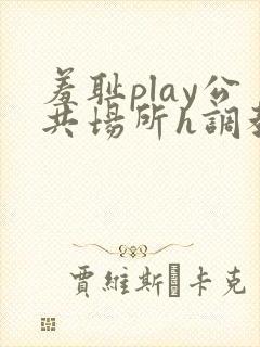 羞耻play公共场所h调教