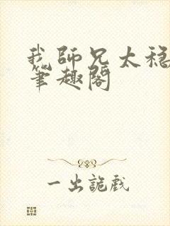 我师兄太稳健了笔趣阁