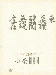 夜无疆辰东全文在线阅读