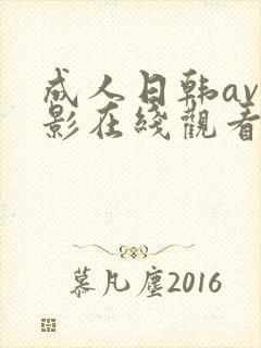 成人日韩av电影在线观看