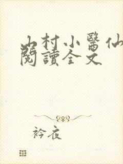 山村小医仙免费阅读全文封面
