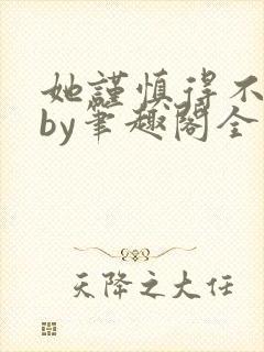 她谨慎得不得了by笔趣阁全文免费下载