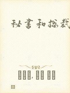 秘书和总裁小说