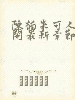 陈楠朱可人笔趣阁最新章节列表
