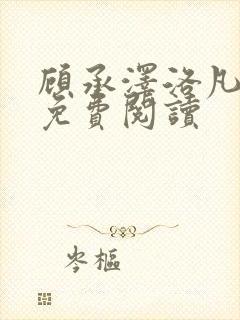 顾承泽洛凡全文免费阅读