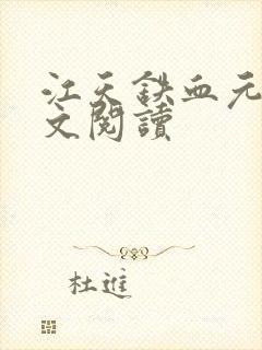 江天铁血元帅全文阅读封面