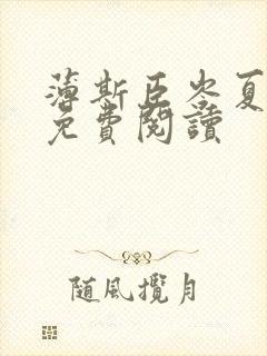 薄斯臣岑夏全文免费阅读
