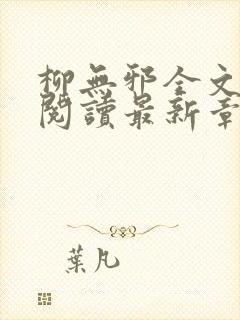 柳无邪全文免费阅读最新章节