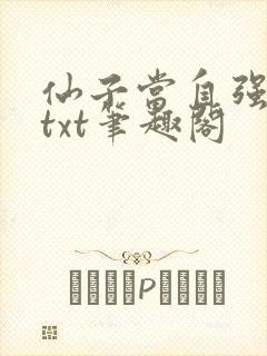 仙子当自强全本txt笔趣阁