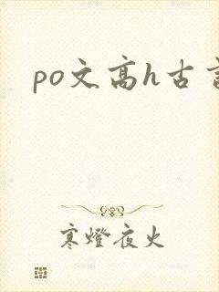 po文高h古言