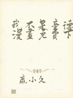 我不是辛德瑞拉漫画免费下拉式六漫画