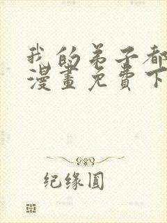 我的弟子都超神漫画免费下拉式漫画
