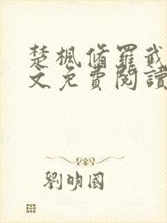 楚枫修罗武神全文免费阅读 笔趣阁