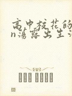 高中校花的yin荡露出生活