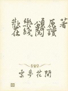 欢乐颂原著小说在线阅读