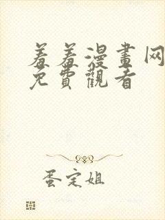羞羞漫画网在线免费观看封面