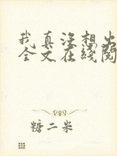 我真没想出名啊全文在线阅读