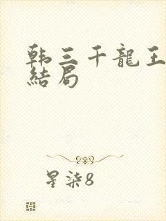 韩三千龙王令大结局