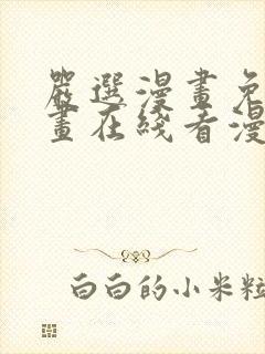 严选漫画免费漫画在线看漫画下载
