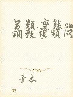 另类.变态sm调教视频网站
