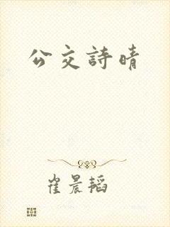 公交诗晴