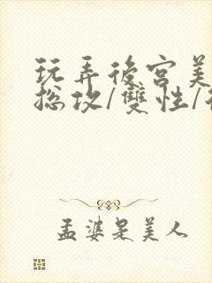 玩弄后宫美人【总攻/双性/后宫/多人】