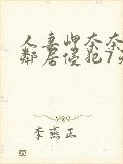 人妻岬奈奈美被邻居侵犯7天