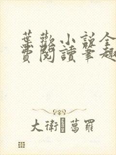 叶欢小说全文免费阅读笔趣阁