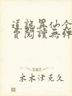 道诡异仙全文免费阅读无弹窗笔趣阁