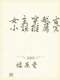 女主穿越古代的小说推荐完结封面