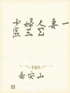 少妇人妻一区二区三∑