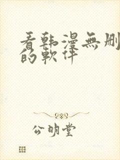 看韩漫无删减版的软件封面