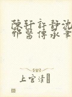 陈轩许静沈冰岚邪医传承笔趣阁封面