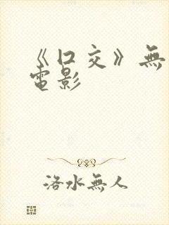 《囗交》无删减电影封面