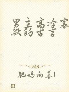 男主高冷寡言重欲的古言
