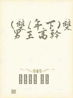 (双/年下)双男主高干封面