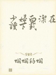 少妇白洁在线阅读下载