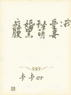 瘾婚秘爱:我的腹黑萌妻