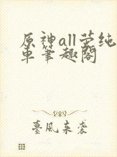 原神all荧纯车笔趣阁
